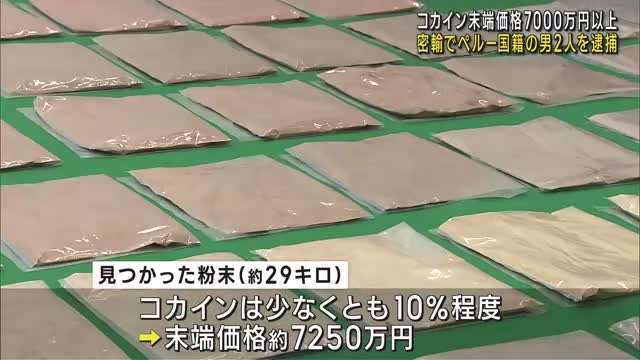 【中部空港税関】末端価格7000万円以上か　食品に混ぜて大量のコカインを密輸入　ペルー国籍の男2人を逮捕・送検